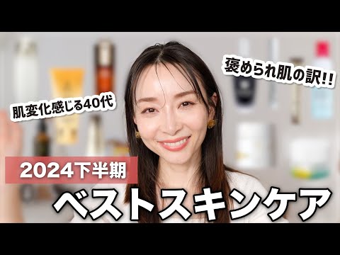 40歳・肌を褒められる私のベストスキンケア！【2024年下半期ベスコス】