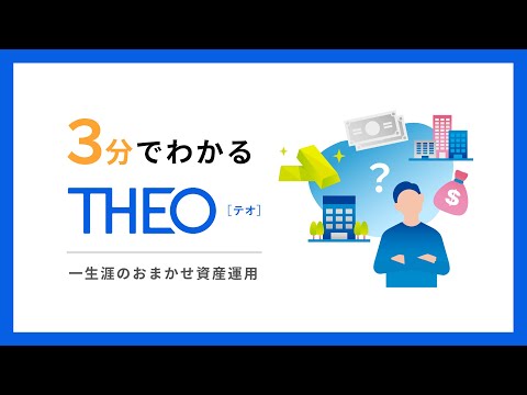 3分でわかるTHEO［テオ］一生涯のおまかせ資産運用　#資産運用 #資産形成 #ロボアド #THEO #テオ #お金のデザイン