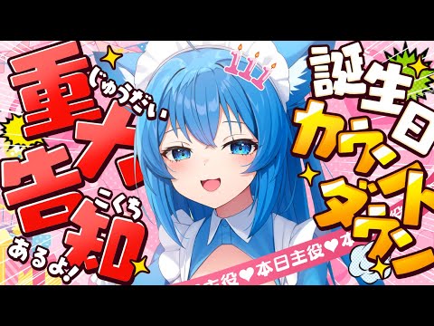 【重大告知あり】Vtuber、お知らせ大量‼️ハッピー誕生日🎂‼️【宗谷いちか /ななしいんく】