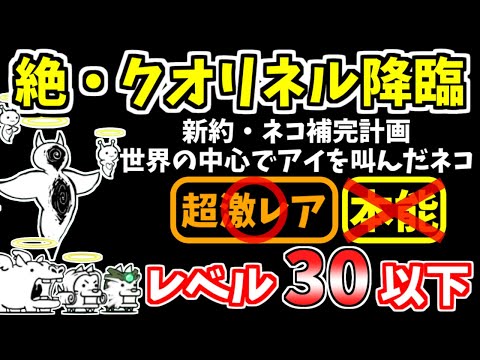 【にゃんこ大戦争】絶・断罪天使クオリネル降臨（新約・ネコ補完計画、世界の中心でアイを叫んだネコ）をレベル30以下で攻略！【The Battle Cats】