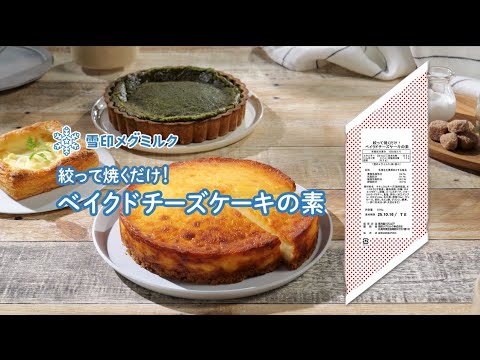 （業務用）絞って焼くだけ！ベイクドチーズケーキの素