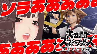 【公開収録】スマブラ、ソラ使ってみようぜの回！！！！