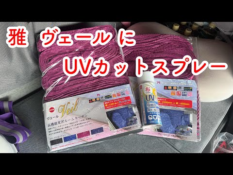 【大型トラック】仮眠カーテン色あせするよね⤵︎💦 雅 Newカーテン！ 本舗ファミリー よるぼらけ〜 🚛