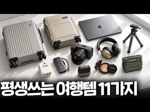 프로 출장러가 알려주는 여행템 추천 11가지