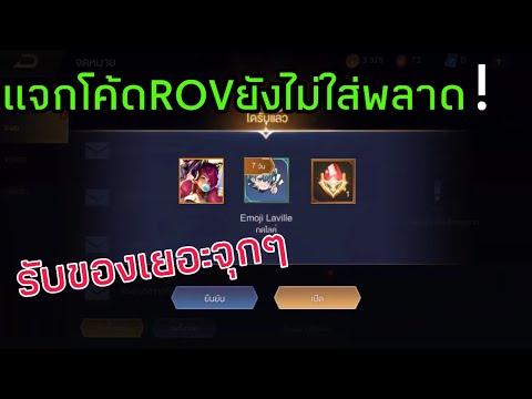 แจกโค้ด-ROV-ใครยังไม่ใส่อดรับข แจกโค้ด-ROV-ใครยังไม่ใส่อดรับข