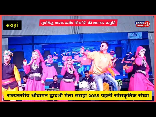 हिमाचल के सिरमौर जिला के इस कलाकार की गायकी सबसे अलग। vaman dwadshi mela।
दलीप सिरमौर के नाम रही राज्य स्तरीय श्री वामन द्वादशी सराहां मेले की पहली सांस्कृतिक संध्या