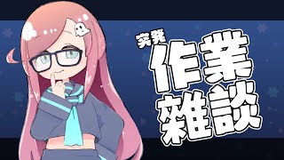 【陪你工作？雜談台】叮叮噹叮叮噹，鬼又出來了【隠岐スダマ】#台V