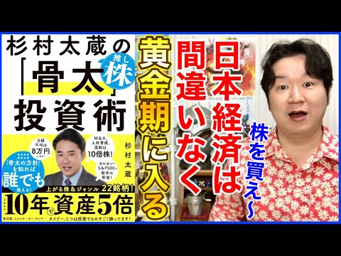 ①愛しい我が子を送り出せ!「杉村太蔵の推し株「骨太」投資術」