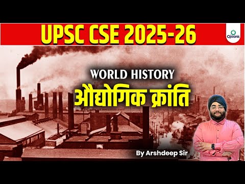 World History in Hindi | विश्व का इतिहास | Industrial Revolution औद्योगिक क्रांति | History For IAS