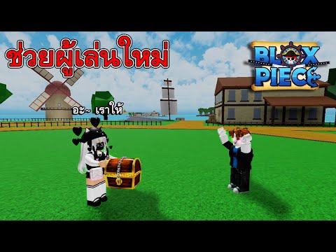 Roblox│BloxFruitsช่วยผู้เล่น