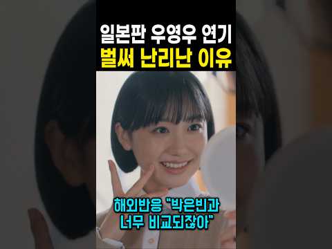일본판 <strong>우영우</strong> 연기 벌써 난리난 이유
