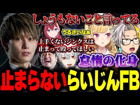 【LTKスクリム】苦しみを求めるチームに全力でFBするらいじん【らいじん/歌衣メイカ/葛葉/k4sen/鷹宮リオン/昏昏アリア】