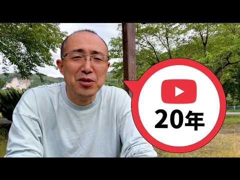 YouTubeを続けて今日で20年が経ちました。(なつばやしch 20th Birthday)