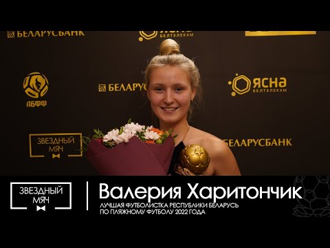 "Звездный мяч - 2022". Флэш-интервью Валерия Харитончик