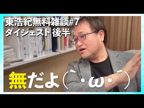 東浩紀 雑談ダイジェスト 後半「東浩紀無料雑談#7リベラルデモクラシーの(いったんの)終わりについて」切り抜き【2025/02/27】