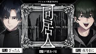 【クトゥルフ神話TRPG】同居人〈後編〉 #ざたまに我厄同居人　PL：ざったん/夜乃まに　KP：戸渡あづま