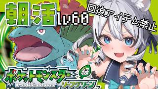 【 ポケモン リーフグリーン 】回復アイテムなし縛りでナナシマクリアしちゃうぞ！【 初見 】#新人vtuber