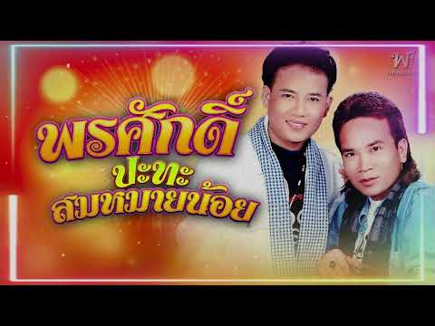 เพลงดังพรศักดิ์สมหมายน้อย