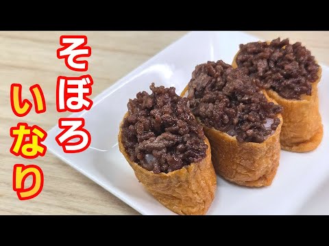 【簡単料理】みんな大好きなそぼろと揚げで作る「そぼろいなり」が美味しい!