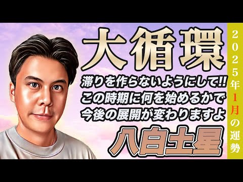 【占い】2025年1月八白土星の運勢『大凶の時期ではない!!開運に必須なのは循環ですよ』皆さんの近況をコメントで教えてください✨ #九星気学 #風水 #開運