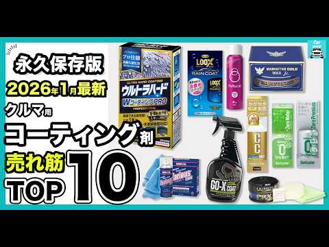 【2026年最新永久保存版】迷ったらこれ。車用コーティング剤＆ワックス売れ筋ランキングTOP10！どんな人に向いているか、それぞれの選び方や特徴など詳しく紹介＆比較します。