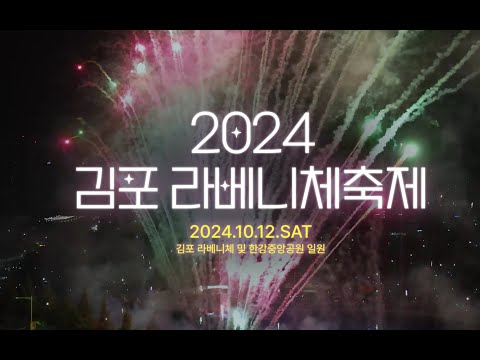 ✨김포에서 볼수 없었던 대규모 불꽃쇼!🎇 [2024 라베니체 축제]