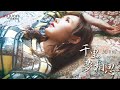 吳申梅 - 千里夢相思 音圓唱片 (官方正式版MV) 2021年最新歌曲 思念  情歌必點 金曲