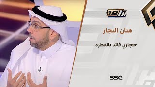 هتان النجار : حجازي قائد بالفطرة وهو من أكبر مكاسب الاتحاد