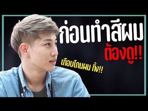 7-ข้อต้องรู้!!-ก่อน-หลัง-ทำสีผ 7-ข้อต้องรู้!!-ก่อน-หลัง-ทำสีผ
