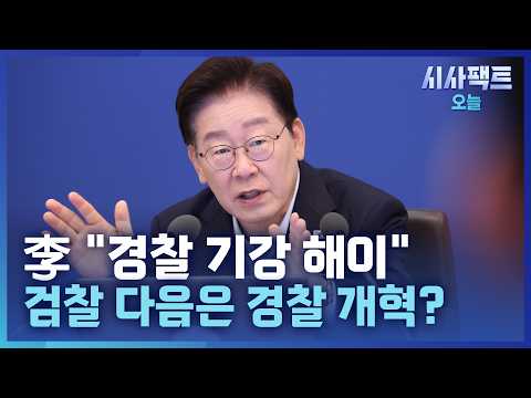 [시사팩트 오늘] 경찰 작심 비판한 李 "치안에 대한 무책임 심각"