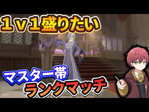 【1v1】ポイント盛りたい！！マスター帯ランクマッチ【ハリーポッター魔法の覚醒】
