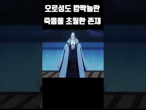 오로성도 깜짝놀란 죽음을 초월한 존재 #원피스 #onepiece