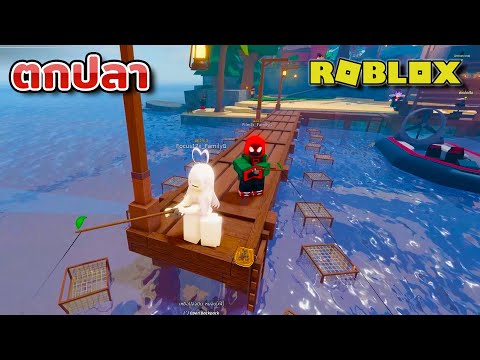 ตกปลากันเถอะ[Roblox]