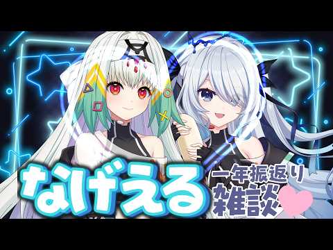 〖なげえるコラボ〗これからも隣にいて欲しい大好きな先輩と、1年を振返る雑談!本日よりコラボカフェも開催中!〖 #新人vtuber #救堕える 天宿なげき りーさるぷらん 〗