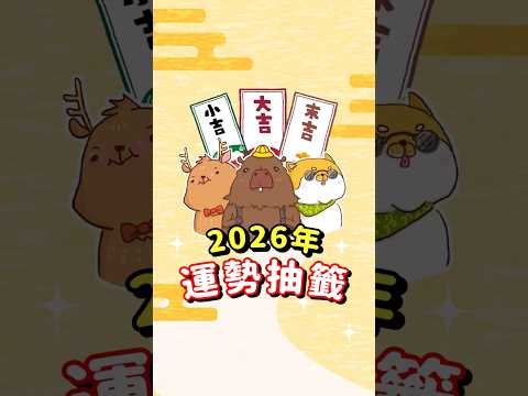 【2026馬到成功！】新年第一抽，截圖測測你是吉是凶？#馬年 #農曆新年 #新年快樂 #抽籤 #運勢 #旅遊控 #旅遊控小夥伴