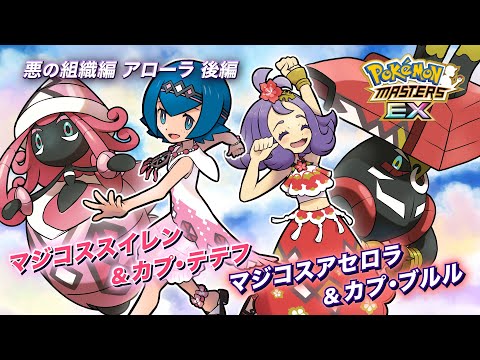 【公式】『ポケモンマスターズ EX』「マジコスアセロラ＆カプ・ブルル」が登場！