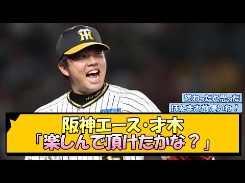 阪神エース・才木浩人「楽しんで頂けたかな？」【なんJ/2ch/5ch/ネット 反応 まとめ/阪神タイガース/岡田監督/巨人】