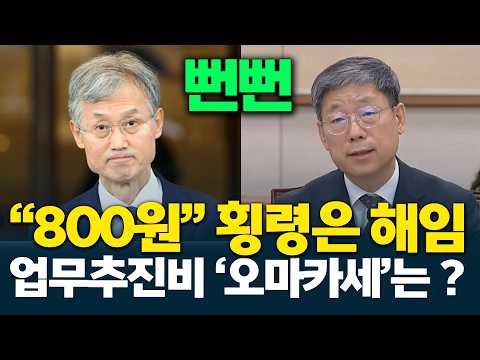 버스기사 800원 횡령은 <strong>해임</strong>, 업무추진비 오마카세는?