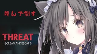 【叫んで倒すホラゲ】THREAT -SCREAM AND ESCAPE-【こりえちゃん】
