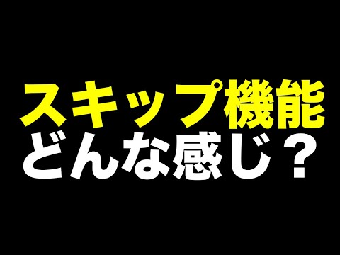 【ラスクラ】スキップ機能どんな感じ？？？〜みんなの意見聞かせて〜＃ １６５