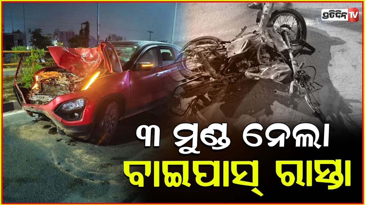 ବାଇକୁ ପିଟିଲା କାର,ତିନି ମୁଣ୍ଡ ନେଲା ଟଙ୍କ ପାଣି ବାଇପାସ ରୋଡ଼ ! bike collides with car 3 dead, bhubaneswar
