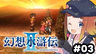 【幻想水滸伝 I&II HDリマスター】初めての幻想水滸伝2！#03【Vtuber/ねき】