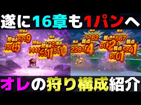 【ドラクエウォーク】何割かだけど16章でも1パンできる狩り構成。これが気持ち良いんだ。