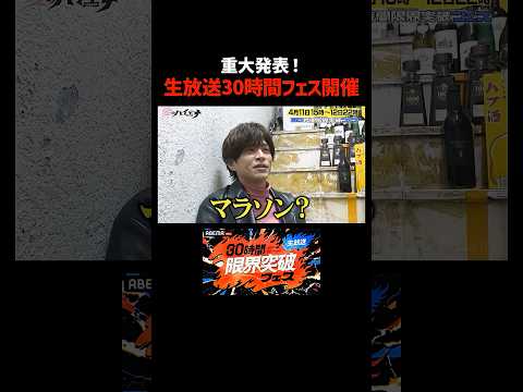 【情報解禁】あつまれハイエナの森＆山本裕典オファー待ち30時間マラソン生放送決定！｜#愛のハイエナ #アベマ10周年 #ニューヨーク #さらば青春の光 #shorts #山本裕典