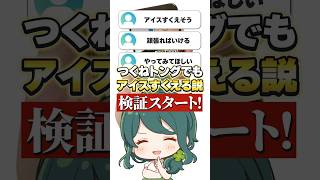 【検証】#つくねトング でもアイスすくえる説 #vtuber #shorts