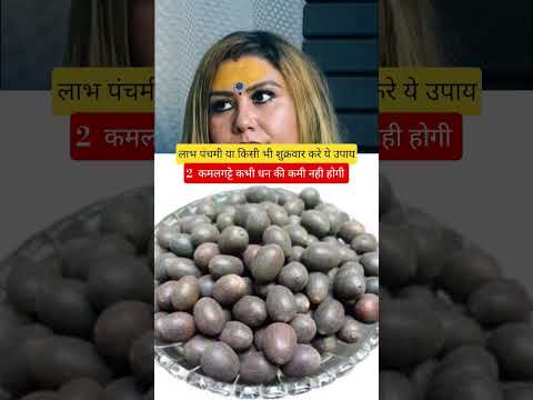 लाभ पंचमी या किसी भी शुक्रवार करे ये उपाय।#astrology #ytshorts
