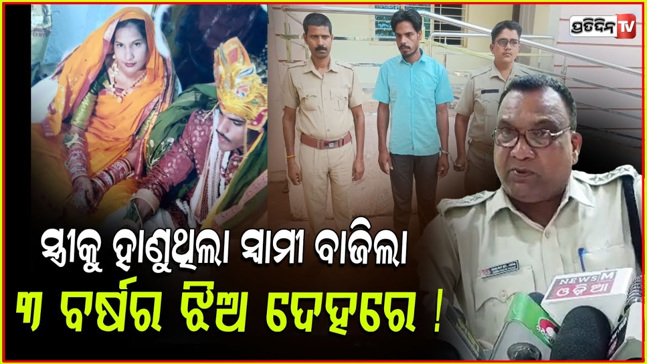 ସ୍ତ୍ରୀକୁ ହାଣୁଥିଲା ସ୍ୱାମୀ, ବାଜିଲା ୩ ବର୍ଷର ଝିଅ ଦେହରେ ! Father arrested for attack, Banki.