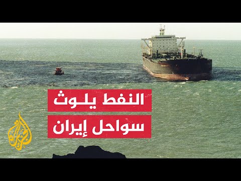 إيران.. تلوث مياه الخليج ناجم عن تسرب مواد من منصات استخراج النفط