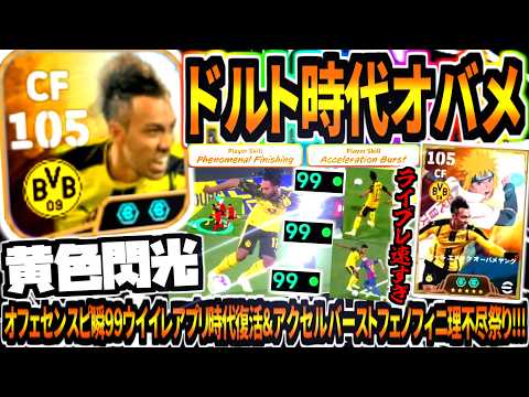 【黄色閃光!!!】ドルトムント時代オーバメヤン使用！ウイイレアプリ時代ぶっ壊れ性能復活&アクバフェノフィニライブレ理不尽ゴール！【eFootball2026アプリ】