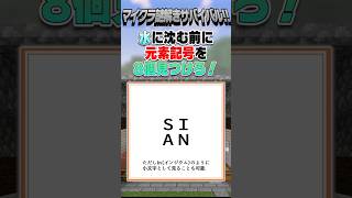 溺れる前に【元素記号8個】見つけろ！［マイクラ謎解きサバイバル!!］